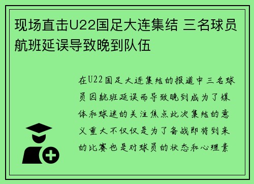 现场直击U22国足大连集结 三名球员航班延误导致晚到队伍