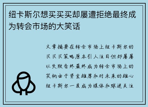 纽卡斯尔想买买买却屡遭拒绝最终成为转会市场的大笑话