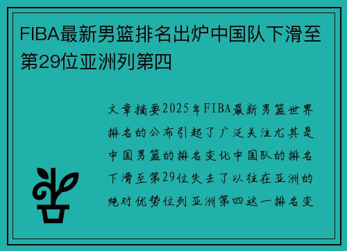 FIBA最新男篮排名出炉中国队下滑至第29位亚洲列第四