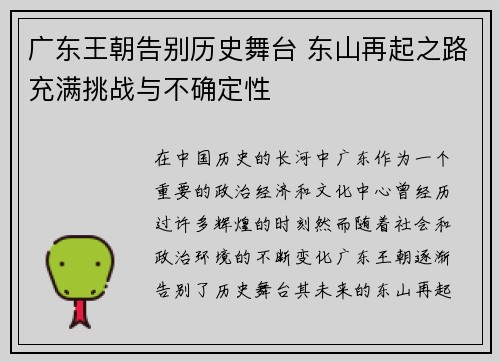 广东王朝告别历史舞台 东山再起之路充满挑战与不确定性