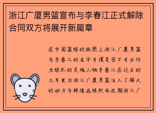 浙江广厦男篮宣布与李春江正式解除合同双方将展开新篇章