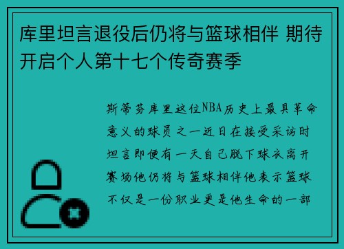 库里坦言退役后仍将与篮球相伴 期待开启个人第十七个传奇赛季